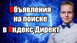 ЖГУЧИЕ объявления в Яндекс Директ. Как достичь CTR в 36%. на поиске. Что писать и как писать.