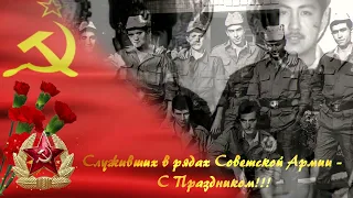 23 февраля - Поздравление - С Днём защитника Отечества - Для тех, кто служил в рядах Советской Армии