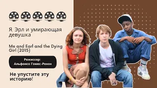 Я, Эрл и умирающая девушка. Me and Earl and the Dying Girl (2015). Режиссер: Альфонсо Гомес-Рехон