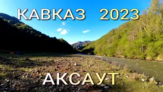 Аксаут . сплав по реке Кавказа. 2023
