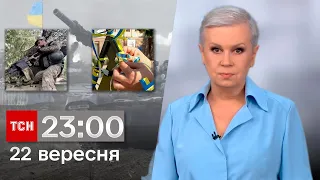 ТСН 23:00 за 22 вересня 2023 року | Новини України