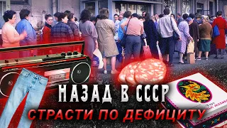 Дефицит Советского Союза. Как люди выживали в СССР?