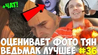 ПАПИЧ ОЦЕНИВАЕТ ФОТО ТЯН! ЛУЧШЕЕ ВЕДЬМАК 36 ЧАСТЬ! + ЧАТ!