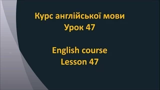 Англійська мова. Урок 47 - Підготовка до подорожі