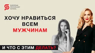 Жажда мужского внимания. И что с этим делать? Разбор психолога Кристины Кудрявцевой