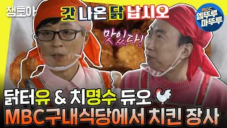 [#놀면뭐하니?] 치킨 생산도 삐걱,, 소통도 삐걱,, 어찌 됐든 열심히 치킨 튀겨주는 재석 x 명수 ㅣ#유재석 #박명수 MBC200425방송