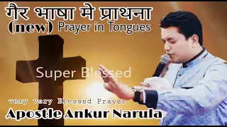 Tongue Prayer by Apostle Ankur Narula || @AnkurNarulaMinistries