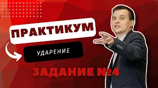 ПРАКТИКУМ | 4 ЗАДАНИЕ | УДАРЕНИЕ