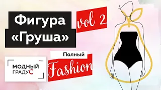 Фигура "Груша". Полный Fashion. Советы по выбору одежды для женщин. Часть 2 Коррекция фигуры одеждой