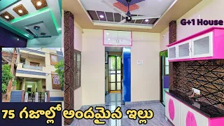 75 గజాల్లో అందమైన G+1 ఇల్లు || 75  yds House | 75 gajalu model House | Not For Sale