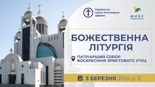 † Божественна Літургія онлайн | Патріарший собор УГКЦ | 03.03.2024 Єднаймося в молитві!