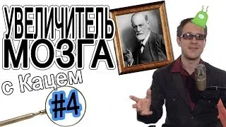 ЗИГМУНД ФРЕЙД одобряет!  (УМ #4)