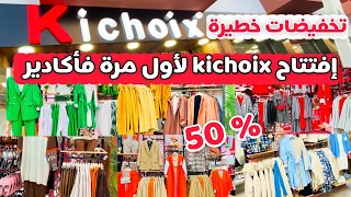 افتتاح kichoix لاول مرة فاكادير😍تخفيضات خطيرة💥بالي الصولد قريب يسالي🚨صيكان ب99 درهم مونطو  ب199