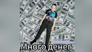 Глебан - Много денег (официальный клип)
