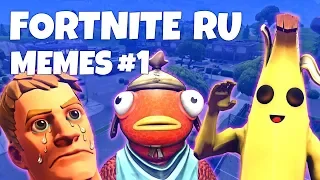 FORTNITE RU MEMES #1 (ft. EVELONE, KARAVAY46, BUSTER)