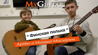 "Финская полька", на гитаре. Исп. Артём и Михаил Москалик. (0+)