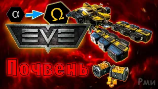 Почвень в EVE Online! / Триглав / Майнинг на Альфа аккаунте / Заработок PLEX / Добыча руды с нуля #2