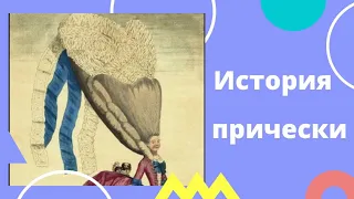 История прически. С древности и до наших дней.