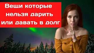 Вещи которые нельзя дарить или давать в долг