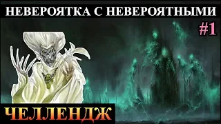 Герои 5 - Невероятная карта с невероятными существами #1 прохождение (Сложность герой)(Нежить)