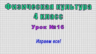 Физическая культура 4 класс (Урок№16 - Играем все!)