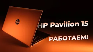 РАБОЧИЙ ВАРИАНТ 💻Обзор ноутбука HP Pavilion 15-eg0081ur 2X2U5EA