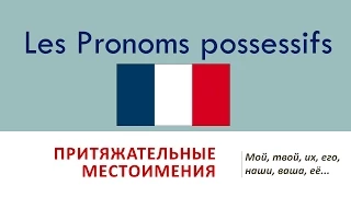 Урок #107: Pronoms possessifs / Притяжательные местоимения во французском языке