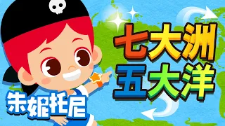 七大洲五大洋 | 大洲 | 大洋 | 探索世界兒歌 | 朱妮托尼兒歌 | Kids Song in Chinese | 兒歌童謠 | 卡通動畫 | 朱妮托尼童話音樂劇