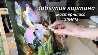 Мастер-класс. Пишем ирисы мастихином и кистью. Урок по живописи. Забытая картина.