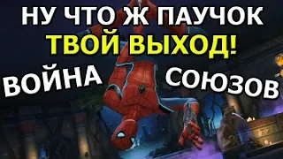 ВОЙНА СОЮЗОВ | ВОТ И ПАУК СТАРКА ПОНАДОБИЛСЯ | Marvel : Битва Чемпионов