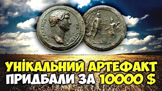 Сенсаційна знахідка котрій 2000 років! Медальйон римського імператора, який коштує 10000 доларів!