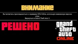 РЕШЕНИЕ ОШИБКИ: ВЫ ПЫТАЕТЕСЬ ПРИСОЕДИНИТЬСЯ К СЕРВЕРАМ GTA 5 Online ИСПОЛЬЗУЯ ИЗМЕНЕННУЮ ВЕРСИЮ ИГРЫ