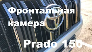 Ставим переднюю камеру на Toyota Prado 150 официалы в шоке!