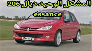 أجي تعرف المشاكل ديال بيجو 206 les problèmes de peugeot 206 essance