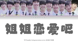 TF家族 TF Family 《姐姐恋爱吧》cover 台风少年团 | Lyrics [Chin/Pin/Ina] SUB INDO