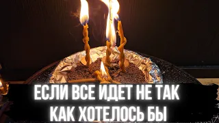 🔥 ЕСЛИ ВСЕ ИДЕТ НЕ ТАК КАК ХОТЕЛОСЬ БЫ 💥 Чистка он Всех застоев жизни 🔥