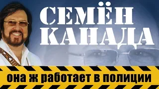 Семён Канада - Она ж работает в полиции (ПРЕМЬЕРА 2019)