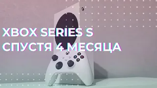 Xbox Series S спустя 4 месяца ► Мой опыт использования ► Личное мнение