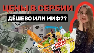 Цены в Сербии. Сколько стоит жизнь в Сербии. Поход в магазин MAXI