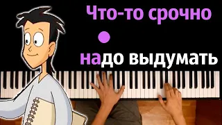 🔥 Хит TIkTok | Срочно выдумать (заставка м/ф Новаторы) ● караоке | PIANO_KARAOKE ● ᴴᴰ + НОТЫ & MIDI