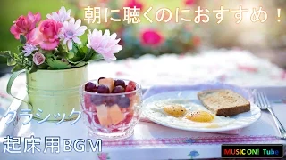 【クラシック】朝に聴くのにおすすめ！:起床用長時間BGM