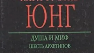 К.Г.Юнг "Душа и миф. Шесть Архетипов". Архетип Матери