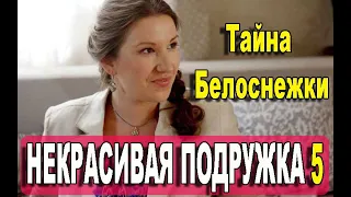 Некрасивая подружка 5.  Тайна Белоснежки 1,2 СЕРИЯ (сериал 2021). АНОНС И ДАТА ВЫХОДА