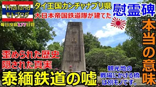 泰緬鉄道の嘘、歪められた歴史・隠された真実、タイ王国カンチャナブリ県、大日本帝国鉄道隊が建てた慰霊碑・本当の意味、観光地の戦場にかける橋は別モノ。