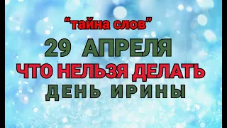 29 АПРЕЛЯ - ЧТО НЕЛЬЗЯ  ДЕЛАТЬ  В ДЕНЬ ИРИНЫ! / "ТАЙНА СЛОВ"