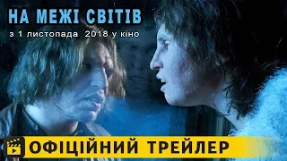 На межі світів / Офіційний трейлер українською 2018