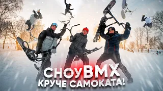 САМОКАТ или BMX? Что круче зимой? Проверим с Владом Самокатчиком!