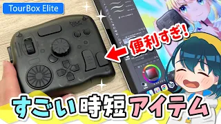 お絵かきが早くなる『左手デバイス』をレビューします！【TourBox Elite / ツアーボックス エリート / イラストメイキング】