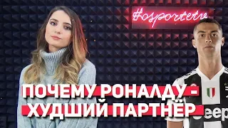 Почему РОНАЛДУ - ХУДШИЙ партнер