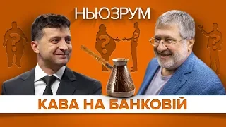 Зеленський і Коломойський: з якими олігархами говорив президент на Банковій? | НЬЮЗРУМ #139